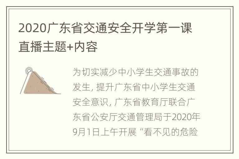 2020广东省交通安全开学第一课直播主题+内容