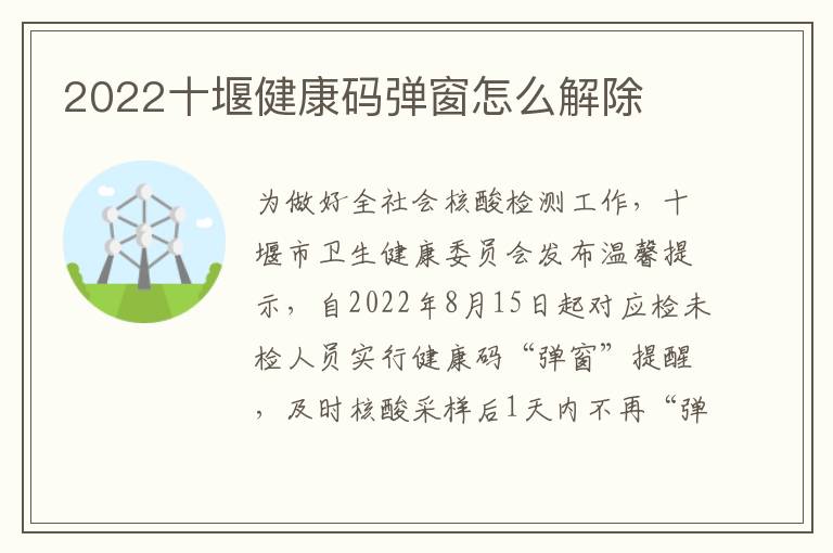 2022十堰健康码弹窗怎么解除