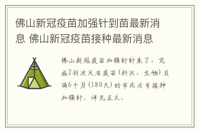 佛山新冠疫苗加强针到苗最新消息 佛山新冠疫苗接种最新消息