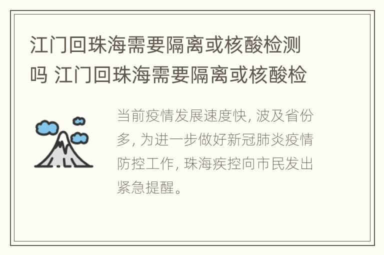 江门回珠海需要隔离或核酸检测吗 江门回珠海需要隔离或核酸检测吗最新