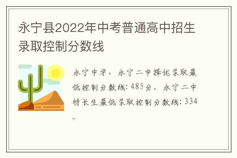 永宁县2022年中考普通高中招生录取控制分数线