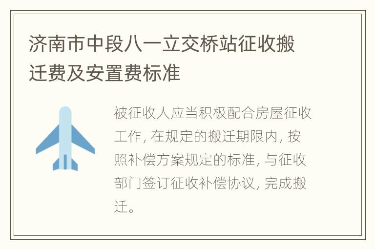 济南市中段八一立交桥站征收搬迁费及安置费标准