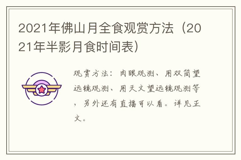 2021年佛山月全食观赏方法（2021年半影月食时间表）