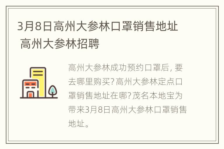 3月8日高州大参林口罩销售地址 高州大参林招聘