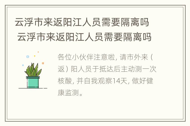 云浮市来返阳江人员需要隔离吗 云浮市来返阳江人员需要隔离吗现在