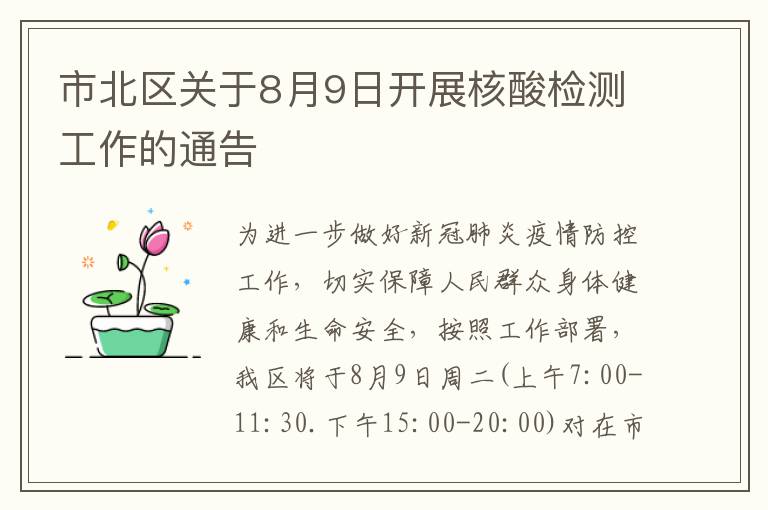 市北区关于8月9日开展核酸检测工作的通告