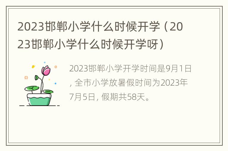 2023邯郸小学什么时候开学（2023邯郸小学什么时候开学呀）