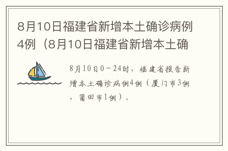 8月10日福建省新增本土确诊病例4例（8月10日福建省新增本土确诊病例4例）