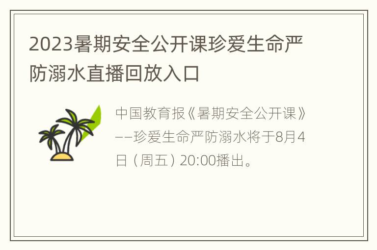 2023暑期安全公开课珍爱生命严防溺水直播回放入口