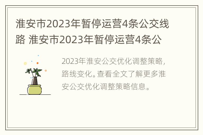 淮安市2023年暂停运营4条公交线路 淮安市2023年暂停运营4条公交线路了吗