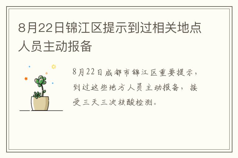 8月22日锦江区提示到过相关地点人员主动报备