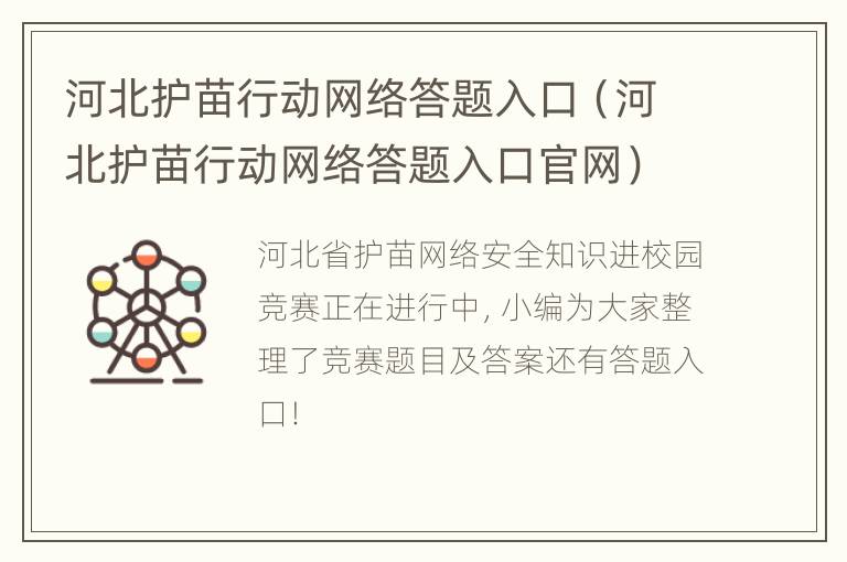 河北护苗行动网络答题入口（河北护苗行动网络答题入口官网）