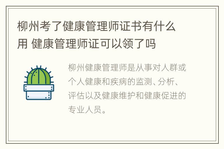 柳州考了健康管理师证书有什么用 健康管理师证可以领了吗