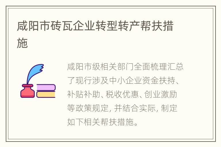 咸阳市砖瓦企业转型转产帮扶措施