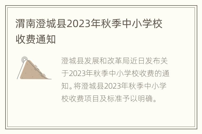 渭南澄城县2023年秋季中小学校收费通知