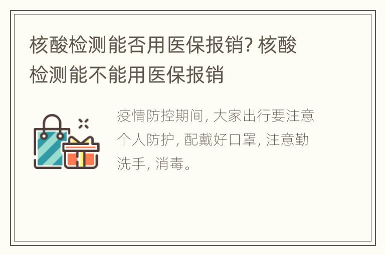 核酸检测能否用医保报销? 核酸检测能不能用医保报销