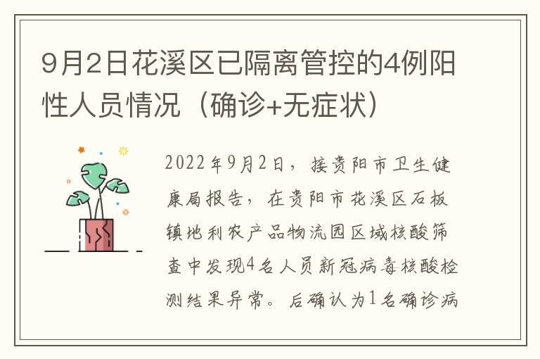 9月2日花溪区已隔离管控的4例阳性人员情况（确诊+无症状）