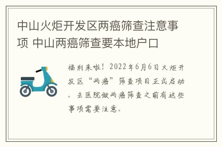 中山火炬开发区两癌筛查注意事项 中山两癌筛查要本地户口