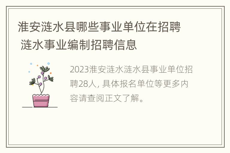 淮安涟水县哪些事业单位在招聘 涟水事业编制招聘信息