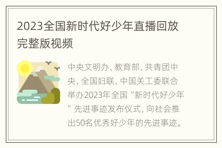 2023全国新时代好少年直播回放完整版视频