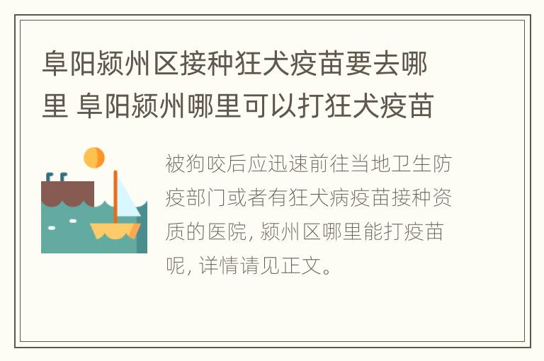 阜阳颍州区接种狂犬疫苗要去哪里 阜阳颍州哪里可以打狂犬疫苗