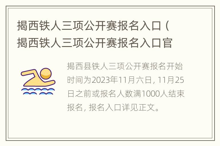 揭西铁人三项公开赛报名入口（揭西铁人三项公开赛报名入口官网）