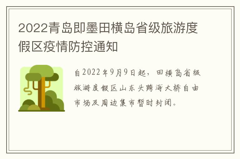 2022青岛即墨田横岛省级旅游度假区疫情防控通知