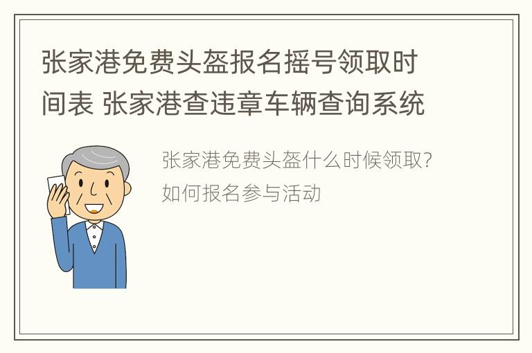 张家港免费头盔报名摇号领取时间表 张家港查违章车辆查询系统