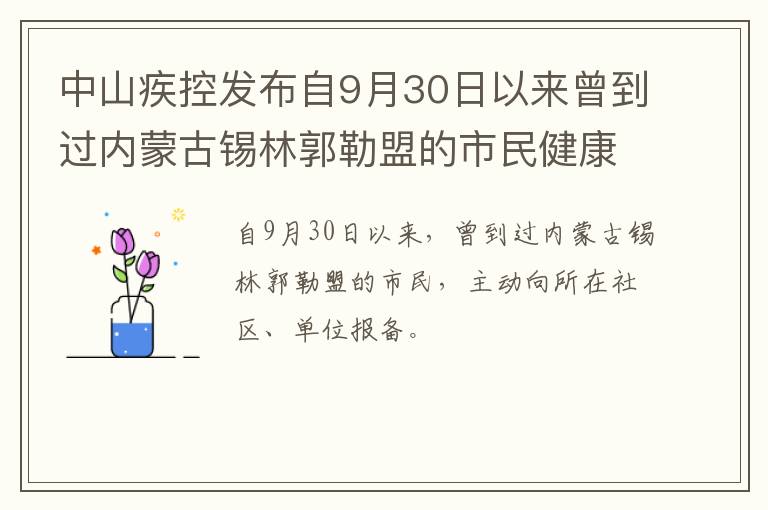 中山疾控发布自9月30日以来曾到过内蒙古锡林郭勒盟的市民健康提醒