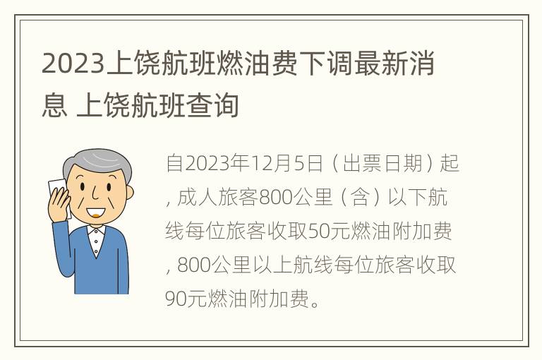 2023上饶航班燃油费下调最新消息 上饶航班查询