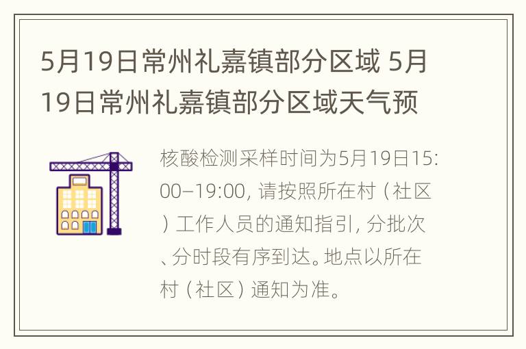 5月19日常州礼嘉镇部分区域 5月19日常州礼嘉镇部分区域天气预报