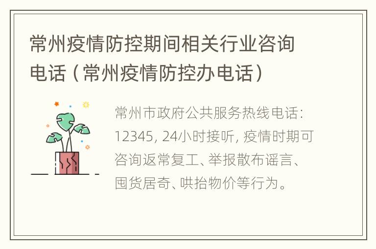 常州疫情防控期间相关行业咨询电话（常州疫情防控办电话）