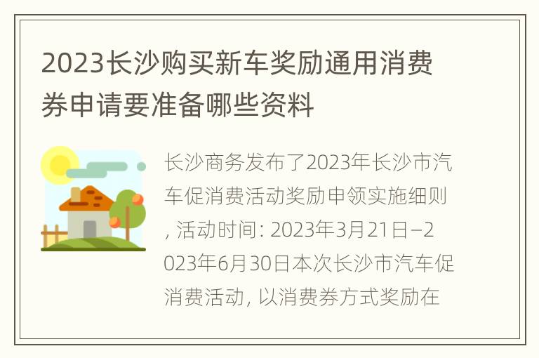 2023长沙购买新车奖励通用消费券申请要准备哪些资料