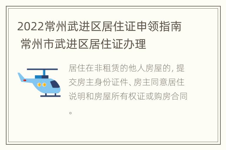 2022常州武进区居住证申领指南 常州市武进区居住证办理