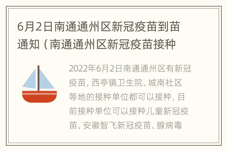 6月2日南通通州区新冠疫苗到苗通知（南通通州区新冠疫苗接种点）