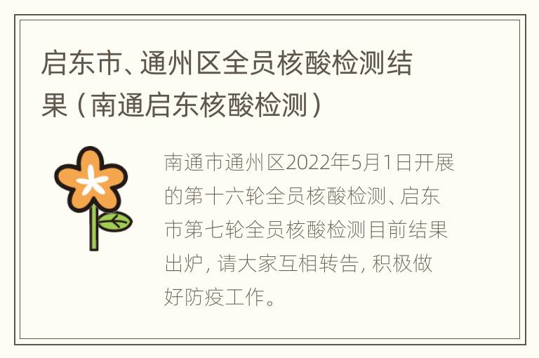 启东市、通州区全员核酸检测结果（南通启东核酸检测）