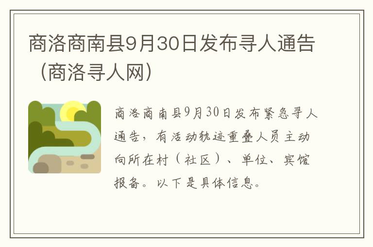 商洛商南县9月30日发布寻人通告（商洛寻人网）