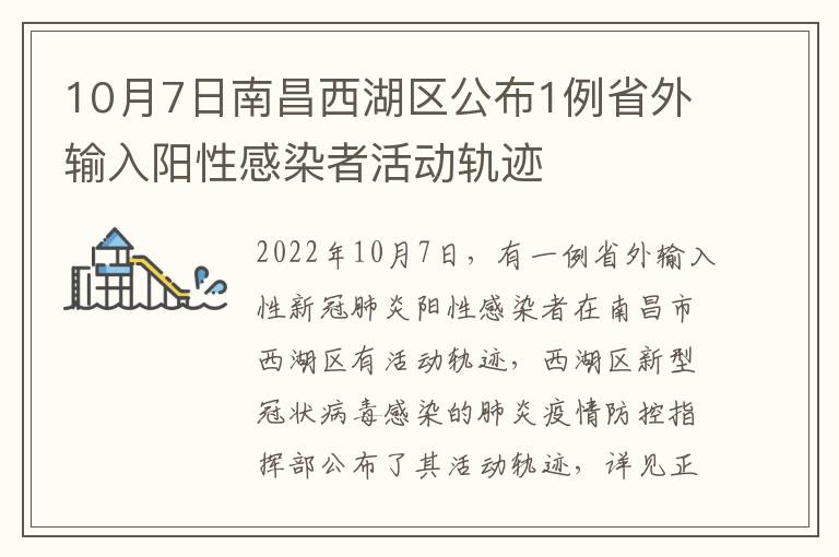 10月7日南昌西湖区公布1例省外输入阳性感染者活动轨迹