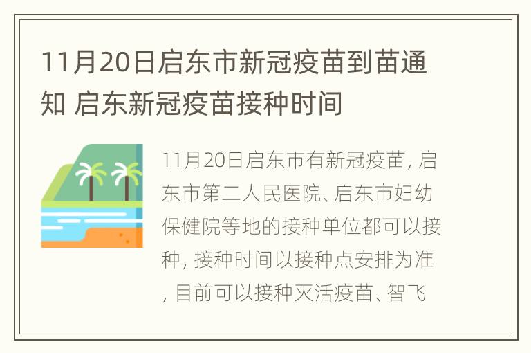 11月20日启东市新冠疫苗到苗通知 启东新冠疫苗接种时间