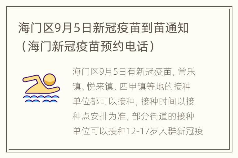 海门区9月5日新冠疫苗到苗通知（海门新冠疫苗预约电话）