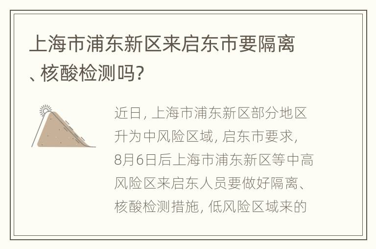 上海市浦东新区来启东市要隔离、核酸检测吗?