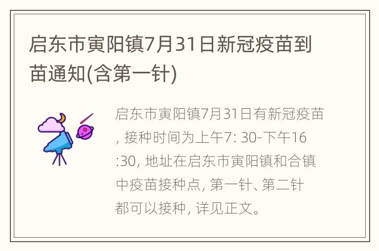 启东市寅阳镇7月31日新冠疫苗到苗通知(含第一针)