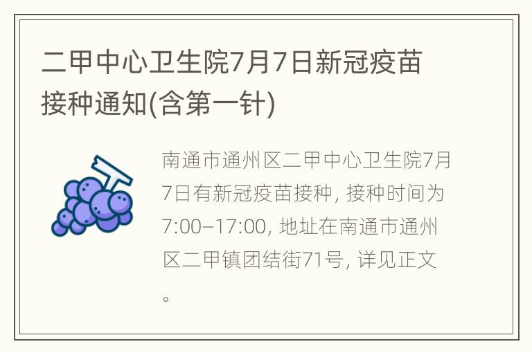 二甲中心卫生院7月7日新冠疫苗接种通知(含第一针)