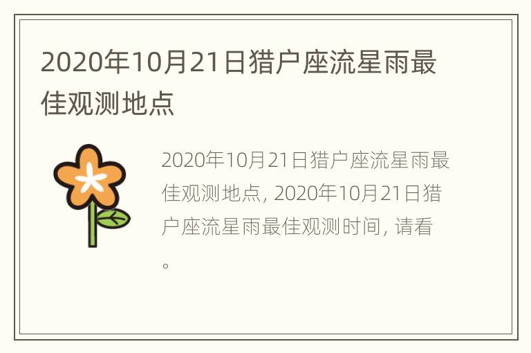 2020年10月21日猎户座流星雨最佳观测地点