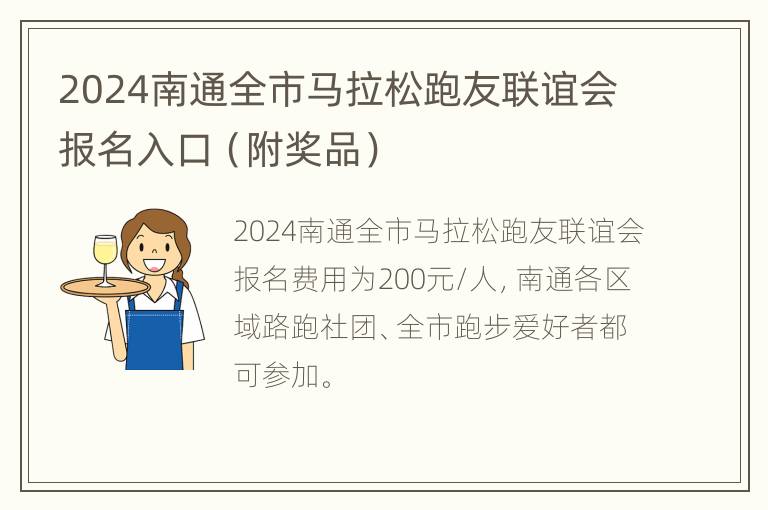 2024南通全市马拉松跑友联谊会报名入口（附奖品）