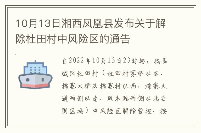 10月13日湘西凤凰县发布关于解除杜田村中风险区的通告