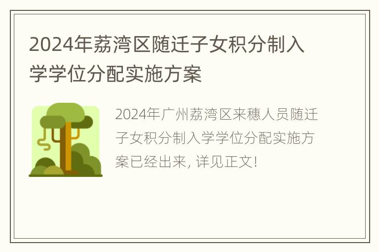 2024年荔湾区随迁子女积分制入学学位分配实施方案