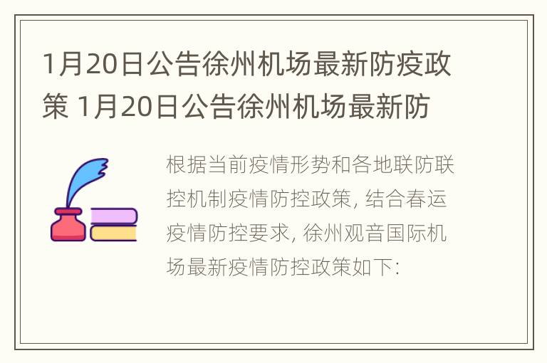 1月20日公告徐州机场最新防疫政策 1月20日公告徐州机场最新防疫政策是什么