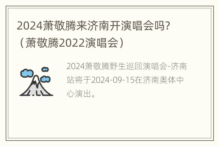 2024萧敬腾来济南开演唱会吗？（萧敬腾2022演唱会）