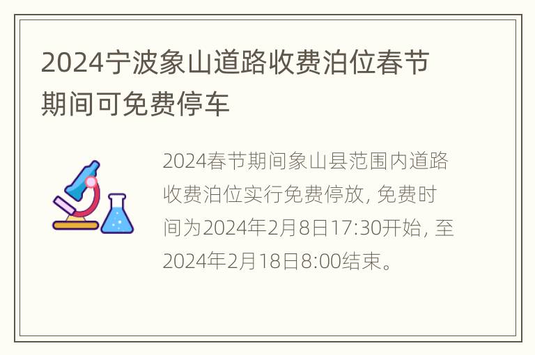 2024宁波象山道路收费泊位春节期间可免费停车